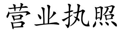 营业执照的解释