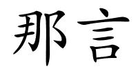 那言的解释