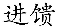 进馈的解释