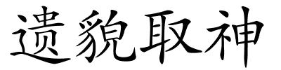 遗貌取神的解释