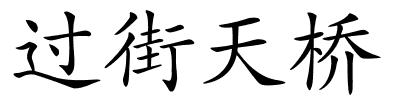 过街天桥的解释