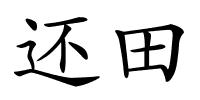 还田的解释