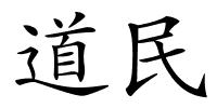 道民的解释