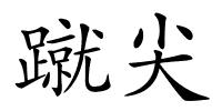 蹴尖的解释