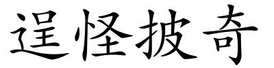 逞怪披奇的解释