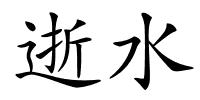 逝水的解释