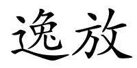 逸放的解释