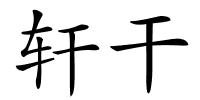 轩干的解释