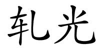 轧光的解释