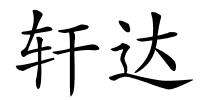 轩达的解释