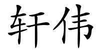 轩伟的解释