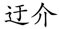 迂介的解释