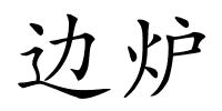 边炉的解释