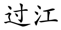 过江的解释