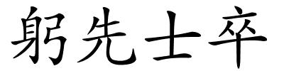 躬先士卒的解释