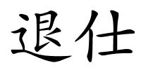 退仕的解释