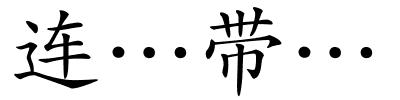 连…带…的解释