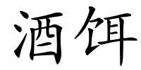 酒饵的解释