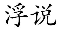 浮说的解释