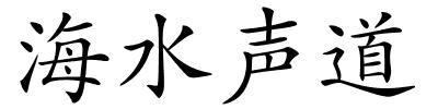 海水声道的解释