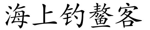 海上钓鳌客的解释