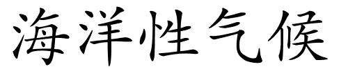 海洋性气候的解释