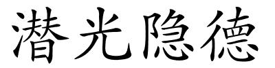 潜光隐德的解释