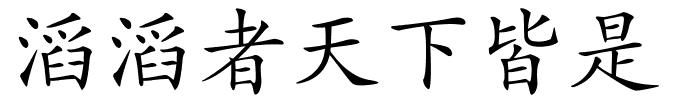 滔滔者天下皆是的解释