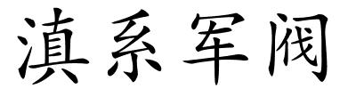 滇系军阀的解释