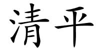 清平的解释