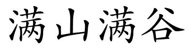 满山满谷的解释