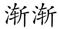 渐渐的解释