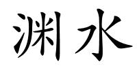 渊水的解释