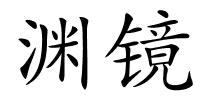 渊镜的解释