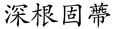 深根固蔕的解释