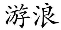 游浪的解释