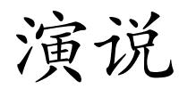 演说的解释