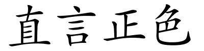 直言正色的解释