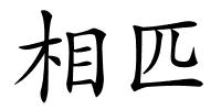 相匹的解释