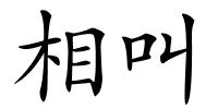 相叫的解释