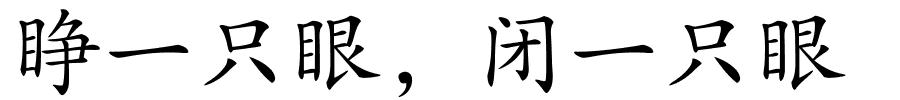 睁一只眼，闭一只眼的解释