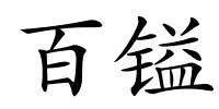 百镒的解释