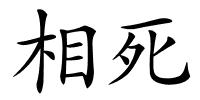 相死的解释