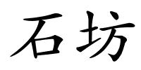 石坊的解释