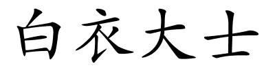 白衣大士的解释