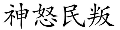 神怒民叛的解释