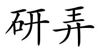 研弄的解释