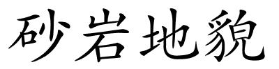 砂岩地貌的解释