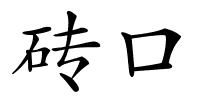 砖口的解释