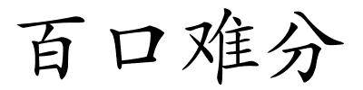 百口难分的解释